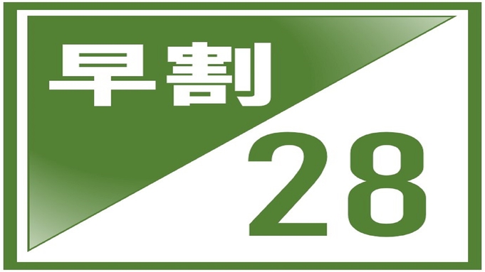 【さき楽】28日前までの予約でお得にステイ！【素泊まり】